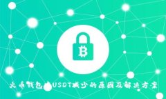 火币钱包中USDT减少的原因及解决方案