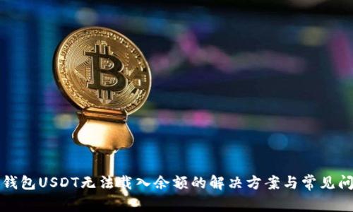 小狐狸钱包USDT无法载入余额的解决方案与常见问题解析