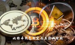 比特币钱包锁定及其影响分析