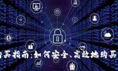 虚拟币钱包购买指南：如何安全、高效地购买你