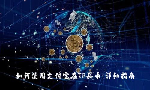 如何使用支付宝在TP买币：详细指南