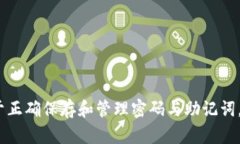    忘记密码的比特币钱包怎么找回？详细指南与