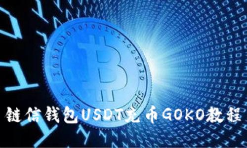链信钱包USDT充币GOKO教程