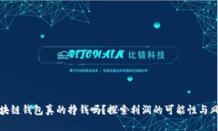 区块链钱包真的挣钱吗？探索利润的可能性与风