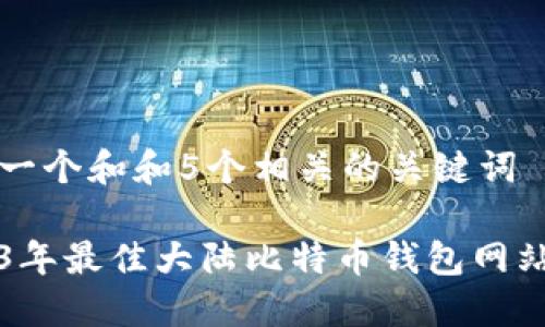 思考一个和和5个相关的关键词

2023年最佳大陆比特币钱包网站推荐