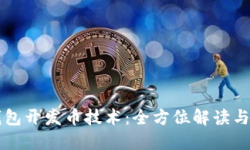 TP钱包开发币技术：全方位解读与应用