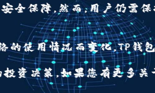   如何在TP钱包中查看购买币种的涨幅 / 

 guanjianci TP钱包, 币种涨幅, 加密货币交易, 数字资产管理, 投资收益 /guanjianci 

在数字货币投资日益普及的今天，许多人开始利用TP钱包等加密货币钱包进行资产管理与交易。TP钱包不仅支持多种数字资产的存储，还提供了方便的市场行情查看功能。那么，在TP钱包购买的币种，如何查看其涨幅呢？本文将详细介绍在TP钱包中查看币种涨幅的步骤和技巧，并提供一些相关的问题解答，助您更好地进行投资决策。

一、TP钱包简介
TP钱包（Trust Wallet）是由Binance（币安）推出的一款去中心化的数字货币钱包，旨在为用户提供高效、安全的加密资产管理体验。用户可以在TP钱包中存储和管理多种加密货币，支持的币种涵盖以太坊（ETH）、比特币（BTC）、波场（TRON）等多种主流数字资产。TP钱包不仅支持资产的转入与转出，还提供了丰富的市场行情数据，帮助用户及时了解自己的投资状况。

二、查看币种涨幅的方法
在TP钱包中查看所购买币种的涨幅，可以按照以下步骤进行操作：

1. **打开TP钱包**：首先，确保您已经下载并安装了TP钱包应用，并登录到您的账户。

2. **选择资产**：在TP钱包界面中，主界面会显示您所持有的所有数字资产。在此界面，您可以看到各个币种的当前价格。

3. **查看行情**：点击您想要查看涨幅的币种，整体市场行情界面将会展开。在这个页面，您可以看到该币种的实时价格、24小时涨幅、交易量等信息。

4. **关注涨幅数据**：在币种的详细信息页面中，您可以注意到“涨幅”部分，通常以百分比显示。这是一定时间内（比如说24小时）的价格涨幅，帮助您了解该币种的市场表现。

三、涨幅数据的理解与分析
涨幅（或称为资金流动）是一个反映市场活跃度的重要指针，了解涨幅数据可以帮助投资者作出更明智的投资决策。涨幅数据通常是指币种在某一特定时间段内的价格变动，计算公式如下：

涨幅 = (当前价格 - 过去价格) / 过去价格 × 100%

例如，如果某个币种在过去24小时内的价格从100美元涨至110美元，那么其24小时涨幅为：(110-100)/100 × 100% = 10%。这表示该币种在过去24小时内上涨了10%。

了解涨幅数据不仅能帮助投资者确认短期趋势，还能分析长期投资价值。例如，如果某个币种在长期趋势中持续上涨，而在短期内出现小幅回调，投资者或许会考虑逢低买入。

四、如何根据涨幅做出投资决策
在查看了TP钱包中币种的涨幅后，投资者应该如何根据这些数据作出明智的投资决策呢？以下是一些建议：

1. **结合技术分析**：仅仅依靠涨幅数据很难做出全面的投资判断，投资者可以结合其他技术分析指标，例如MACD、KDJ等指标，以更全面地评估市场趋势。

2. **关注市场新闻与事件**：涨幅的背后往往有市场新闻或事件的支持，例如项目方的技术更新、市场的法律法规变化等，投资者应该保持对市场动态的关注。

3. **设定止损止盈策略**：涨幅数据提供了短期交易依据，但长期投资者则应设定合理的止损止盈策略，以应对市场波动。

4. **分散投资**：将投资分散到多个币种可以降低单一币种带来的风险。一方面，分散投资有助于最大化收益，另一方面也能降低组合中性波动带来的风险。

相关问题解答

1. 如何在TP钱包中添加新的币种？
在TP钱包中，添加新的币种十分简单。您可以在主界面右上角找到“添加资产”按钮，点击后会出现可添加的币种列表。选择您想要添加的币种，点击确认即可完成添加。需要注意的是，TP钱包会自动更新支持的币种列表，但某些新币可能需要您手动添加合约地址，以确保安全和准确。添加币种后，您也可以在主界面看到这些币种的实时价格及涨幅数据。

2. TP钱包支持哪些类型的交易？
TP钱包支持多种类型的交易，包括但不限于：币种之间的兑换、购币、转账和提币等。用户可以选择“市场”功能，通过不同的交易对进行交易，比如将以太坊兑换成比特币。同时，TP钱包还支持DeFi相关功能，在特定的市场中，用户可以进行流动性挖掘和收益农场等操作。不过在进行不同类型的交易之前，用户需要确保对每种操作的风险与收益有充分了解，以规避潜在的资金损失。

3. TP钱包的安全性如何？
TP钱包的安全性相对较高，首先，它是去中心化的，用户的所有资产和私钥均存储在本地设备上，极大降低了中心化风险。此外，TP钱包还支持多重签名交易，可以为用户提供额外的安全保障。然而，用户仍需保持警惕，定期备份私钥，避免通过不安全的网络进行交易，以保护自己的资产。建议用户在进行大额交易时，打开双重验证功能，将交易的安全风险降到最低。

4. 在TP钱包交易时有哪些手续费？
在TP钱包进行交易时，用户会面临一定的手续费，这些费用通常是由区块链网络本身生成的。例如，Ethereum网络的交易手续费（Gas费）与网络拥堵情况有关，根据具体区块链网络的使用情况而变化。TP钱包并不收取额外的提现或转账手续费，但用户在提交交易时需要关注相应的网络费。此外，用户还可以选择加速或降低交易的Gas费，具体根据当前网络拥堵情况和交易时限来决定。

总体而言，TP钱包是一个功能丰富且安全可靠的数字货币钱包，为用户提供了多种便捷的资产管理方式。通过本文的介绍，您应该能够轻松查看自己购买币种的涨幅，并做出明智的投资决策。如果您有更多关于TP钱包或数字资产投资的问题，欢迎随时咨询。