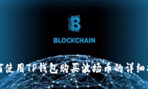 如何使用TP钱包购买波场币的详细指南