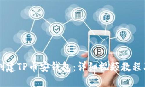 新人如何创建TP币安钱包：详细视频教程及使用指南