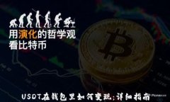 USDT在钱包里如何变现：详细指南
