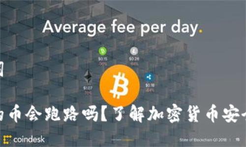 与关键词

tp钱包的币会跑路吗？了解加密货币安全的关键