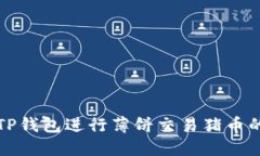 如何使用TP钱包进行薄饼交易猪币的详细指南