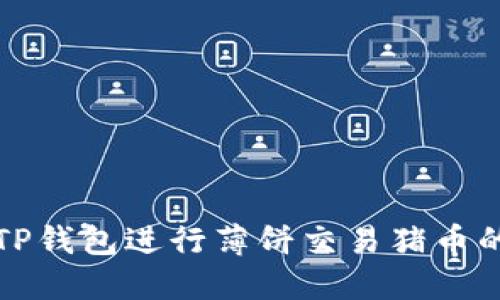 如何使用TP钱包进行薄饼交易猪币的详细指南