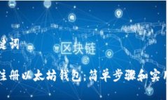 和关键词如何注册以太坊钱包：简单步骤和实用