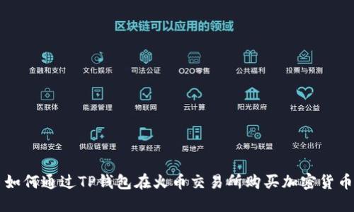 如何通过TP钱包在火币交易所购买加密货币