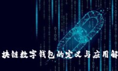 区块链数字钱包的定义与应用解析