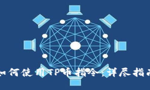 如何使用TP币指令：详尽指南
