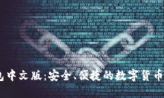 USDT钱包中文版：安全、便