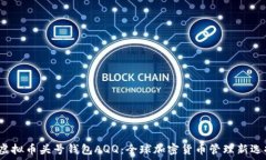    虚拟币头号钱包AQQ：全球加密货币管理新选择