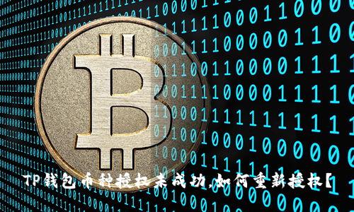 TP钱包币种授权未成功，如何重新授权？