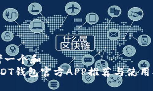 思考一个和  
 USDT钱包官方APP推荐与使用指南