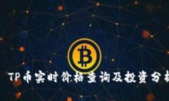 : TP币实时价格查询及投资分析