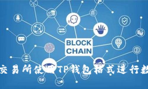 如何在火币交易所使用TP钱包格式进行数字货币管理