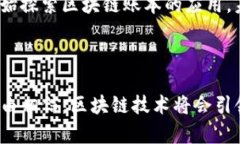 思考和关键词区块链钱包与账本的深度解析：如