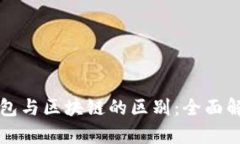 钱包与区块链的区别：全面解析