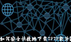 如何安全快捷地下载TPTP软件？