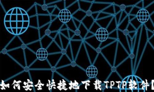 
如何安全快捷地下载TPTP软件？