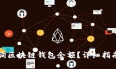 怎么查询区块链钱包余额？详细指南与技巧