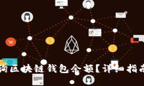 怎么查询区块链钱包余额？详细指南与技巧