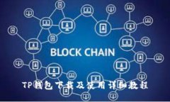 TP钱包下载及使用详细教程