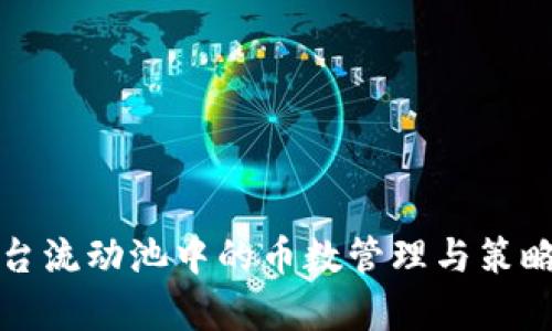 TP平台流动池中的币数管理与策略分析