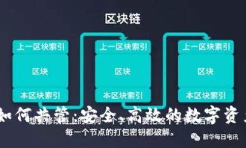 USDT钱包如何共管：安全、高效的数字资产管理方案