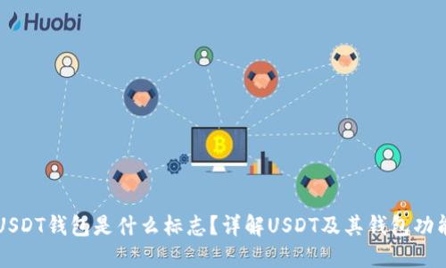USDT钱包是什么标志？详解USDT及其钱包功能