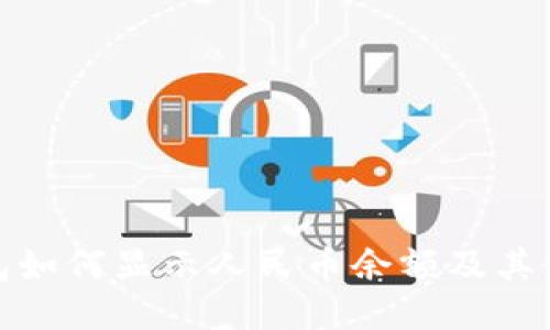 : TP钱包如何显示人民币余额及其使用教程