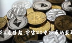 全面分析《龙珠超：宇宙2》中TP币的获取和使用