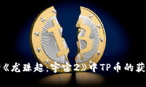 全面分析《龙珠超：宇宙2》中TP币的获取和使用