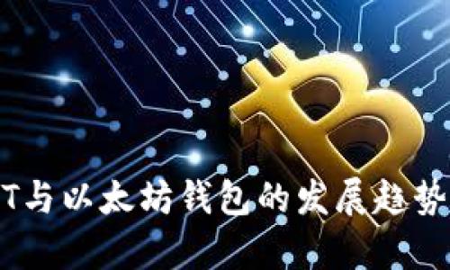 USDT与以太坊钱包的发展趋势分析