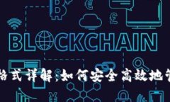 比特币钱包交易格式详解：如何安全高效地管理