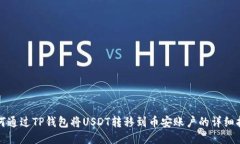 如何通过TP钱包将USDT转移到币安账户的详细指南