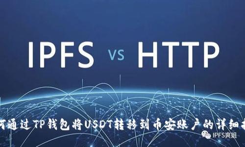 如何通过TP钱包将USDT转移到币安账户的详细指南