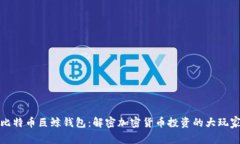 比特币巨鲸钱包：解密加