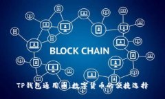 TP钱包通用币：数字货币的便捷选择