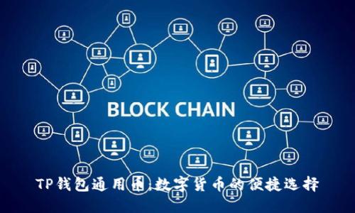 TP钱包通用币：数字货币的便捷选择