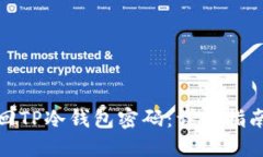 如何找回TP冷钱包密码：详细指南与步骤