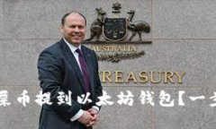 怎么把屎币提到以太坊钱包？一步步指南