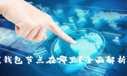 比特币在线钱包节点在哪里？全面解析与使用指南